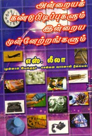 அன்றையக் கண்டுபிடிப்புகளும் இன்றைய முன்னேற்றங்களும்