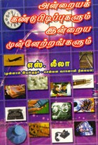 அன்றையக் கண்டுபிடிப்புகளும் இன்றைய முன்னேற்றங்களும்