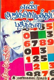 எண் குறுக்கெழுத்துப் புதிர்கள்