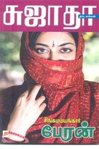 சிங்கமய்யங்கார் பேரன்