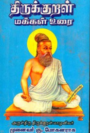 திருக்குறள் மக்கள் உரை