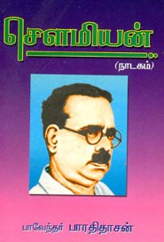 செளமியன்