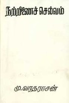 நற்றிணைச் செல்வம்