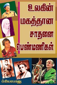 உலகின் மகத்தான சாதனை  பெண்மணிகள்