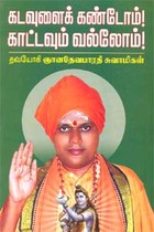 கடவுளைக் கண்டோம்! காட்டவும் வல்லோம்!