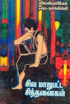 சில மாறுபட்ட சிந்தனைகள்