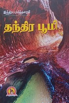 தந்திர பூமி