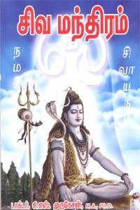 சிவ மந்திரம்