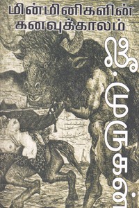 மின்மினிகளின் கனவுக்காலம்