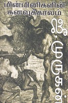 மின்மினிகளின் கனவுக்காலம்