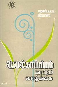 தொல்காப்பியம் காட்டும் வாழ்க்கை