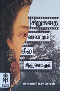 சிறுகதை வரலாறும் சில ஆளுமைகளும்