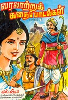 வரலாற்றுக் கதைப் பாடல்கள் பாகம்.2