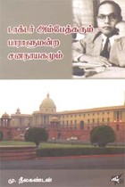 டாக்டர் அம்பேத்கரும் பாராளுமன்ற சனநாயகமும்