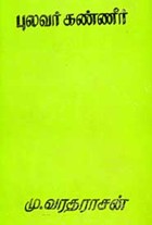 புலவர் கண்ணீர்