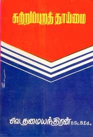 சுற்றுப்புறத் தூய்மை