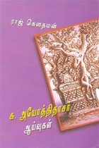 க. அயோத்திதாசா ஆய்வுகள்