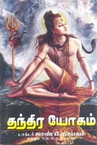 தந்திர யோகம் பாகம் 1