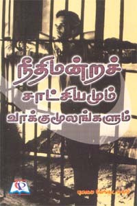 நீதிமன்றச் சாட்சியங்களும் வாக்குமூலங்களும்