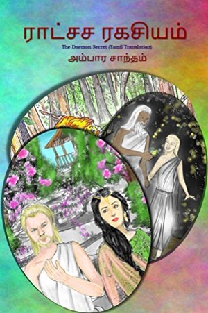 Rakshasa Rahasyam - The Daemon Secret: (Tamil Translation, Version 2)