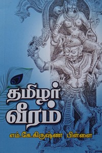 தமிழர் வீரம்