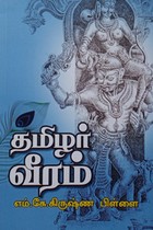 தமிழர் வீரம்