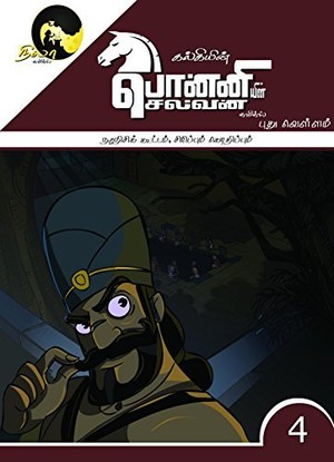 Kalki's Ponniyin Selvan Comics - Book 4 (in TAMIL) Nadunisi Kootam Sirippum Kothippum: Pudhu Vellam