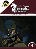 Kalki's Ponniyin Selvan Comics - Book 4 (in TAMIL) Nadunisi Kootam Sirippum Kothippum: Pudhu Vellam