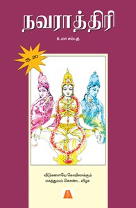 நவராத்திரி