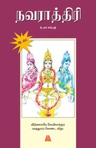 நவராத்திரி