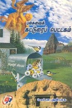 பல்சுவைக் கட்டுரைப் பெட்டகம்