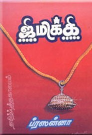 ஜிமிக்கி