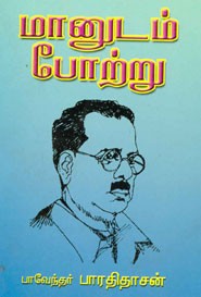 மானுடம் போற்று