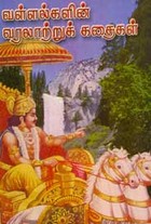 வள்ளல்களின்  வரலாற்றுக் கதைகள்