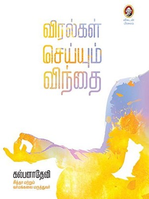 VIRALGAL SEYYUM VINDHAI: "விரல்கள் பேசும் மகிமை: முத்திரைகள் மூலம் உடல், மன நலம் பெறுவது எப்படி?"