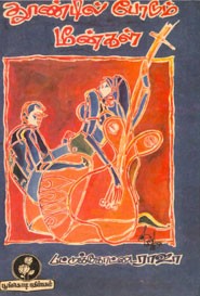 தூண்டில் போடும் மீன்கள்