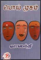 பொய் முகம்