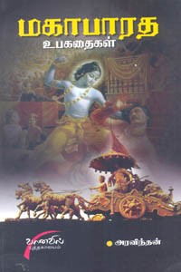 மகாபாரத உபகதைகள்