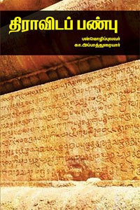 திராவிடப் பண்பு