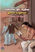 பாரதியாரின் புதிய ஆத்திசூடி புதுமையும் பொதுமையும்