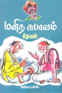 மனித சுபாவம்