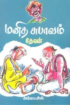 மனித சுபாவம்