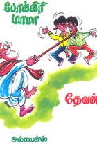 போக்கிரி மாமா
