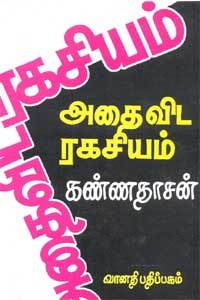 அதைவிட ரகசியம்