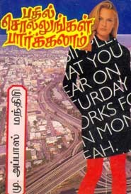 பதில் சொல்லுங்கள் பார்க்கலாம்