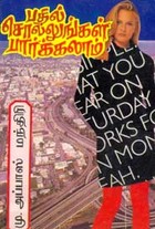 பதில் சொல்லுங்கள் பார்க்கலாம்