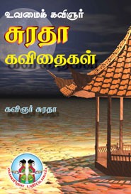 உவமைக் கவிஞர் சுரதா கவிதைகள்