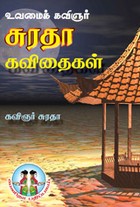 உவமைக் கவிஞர் சுரதா கவிதைகள்