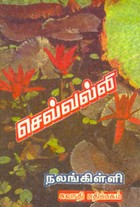 செவ்வல்லி