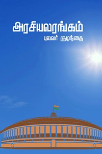 அரசியலரங்கம்